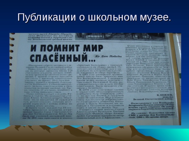 Публикации о школьном музее. 