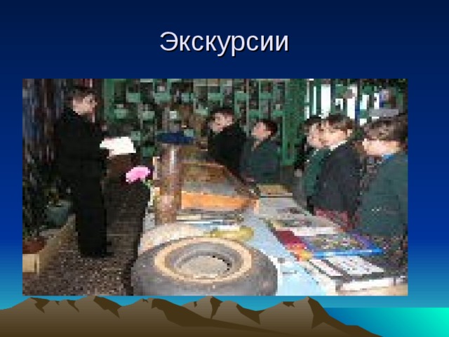 Экскурсии 