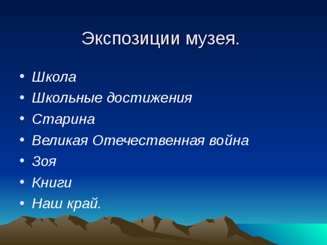 Экспозиции музея. Школа Школьные достижения Старина Великая Отечественная война Зоя Книги Наш край. 