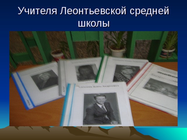 Учителя Леонтьевской средней школы 