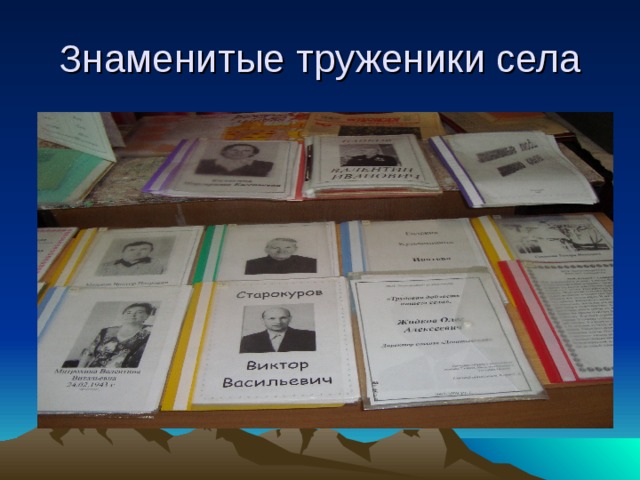 Знаменитые труженики села 