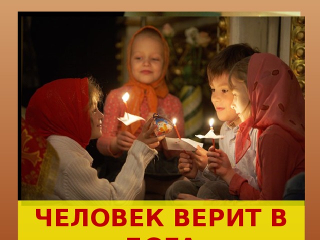 ЧЕЛОВЕК ВЕРИТ В БОГА 