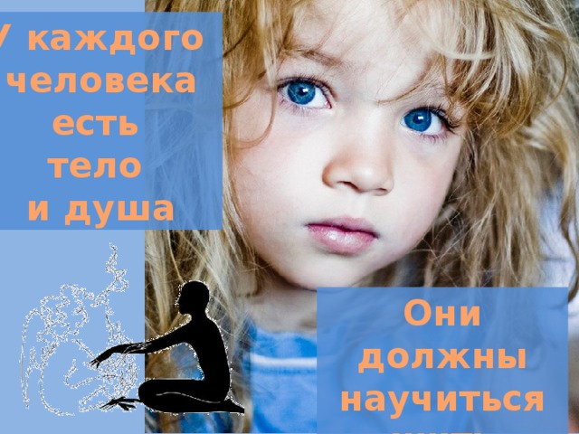У каждого человека есть тело и душа Они должны научиться жить вместе 
