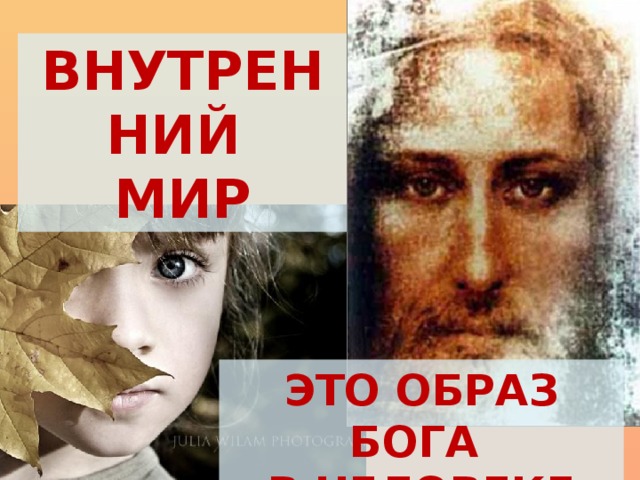 ВНУТРЕННИЙ МИР ЭТО ОБРАЗ БОГА В ЧЕЛОВЕКЕ 