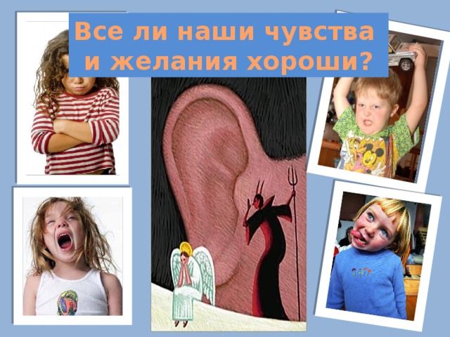 Все ли наши чувства и желания хороши?  