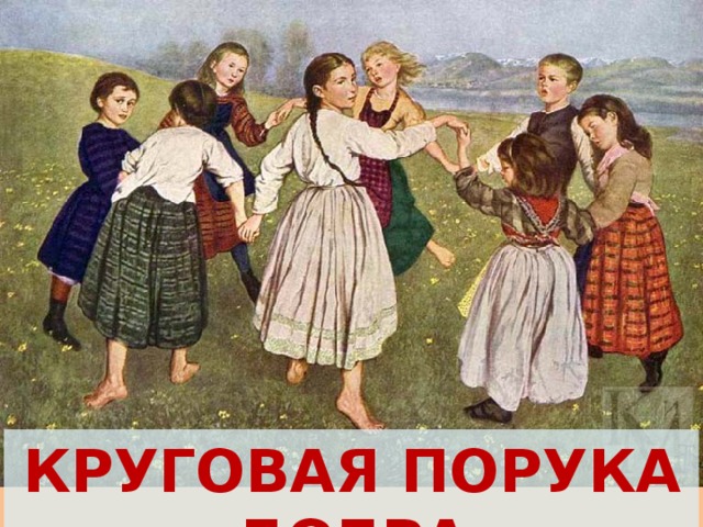 КРУГОВАЯ ПОРУКА ДОБРА 