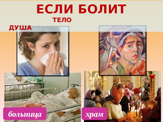 ЕСЛИ БОЛИТ  ТЕЛО ДУША больница храм 