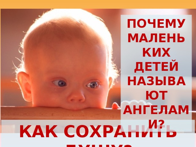 ПОЧЕМУ МАЛЕНЬКИХ ДЕТЕЙ НАЗЫВАЮТ АНГЕЛАМИ? КАК СОХРАНИТЬ ДУШУ? 