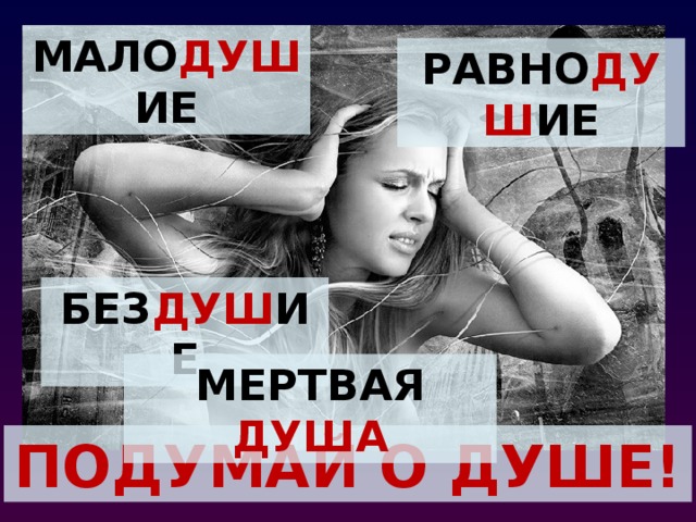мало душ ие равно душ ие без душ ие Мертвая душа Подумай о душе! 