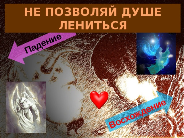Падение Восхождение НЕ ПОЗВОЛЯЙ ДУШЕ ЛЕНИТЬСЯ 