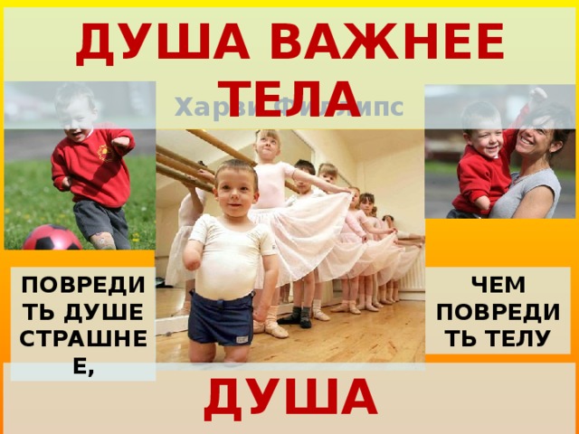 Душа важнее тела Харви Филлипс Повредить душе страшнее, Чем повредить телу Душа бессмертна 