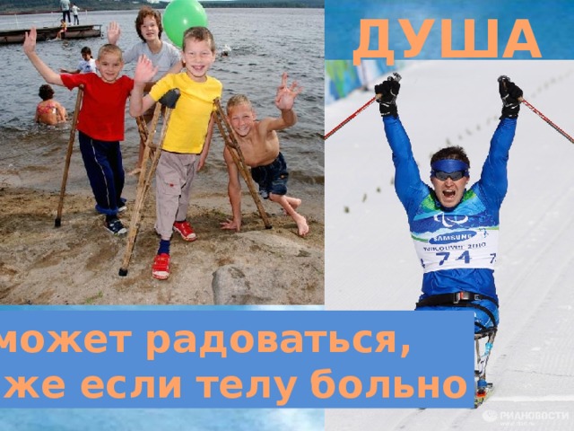 ДУША может радоваться, даже если телу больно 
