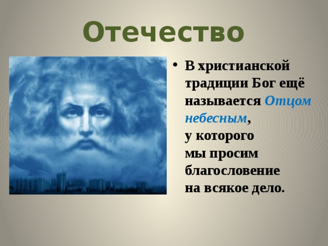 Отечество В христианской традиции Бог ещё называется  Отцом небесным , у которого мы просим благословение на всякое дело. 