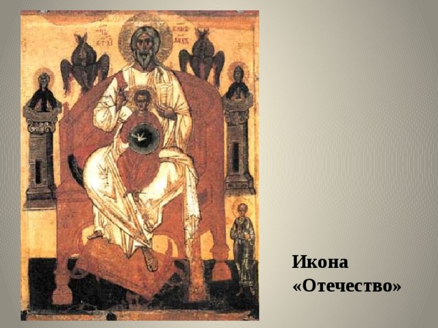 Икона «Отечество» 