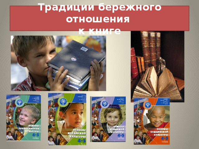 Традиции бережного отношения  к книге 