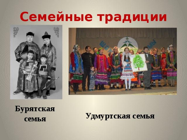 Семейные традиции Бурятская семья Удмуртская семья 