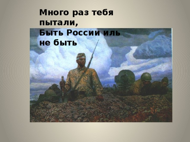 Много раз тебя пытали,  Быть России иль не быть 