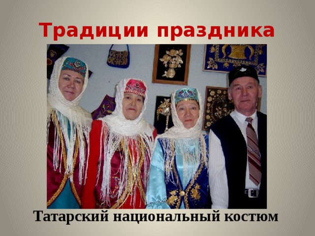 Традиции праздника Татарский национальный костюм 