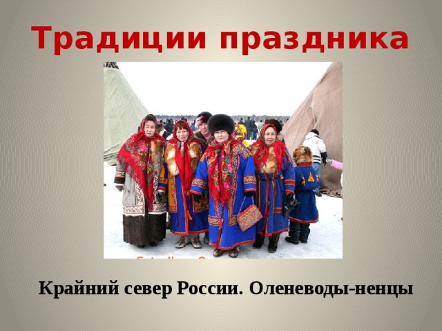 Традиции праздника Крайний север России. Оленеводы-ненцы 