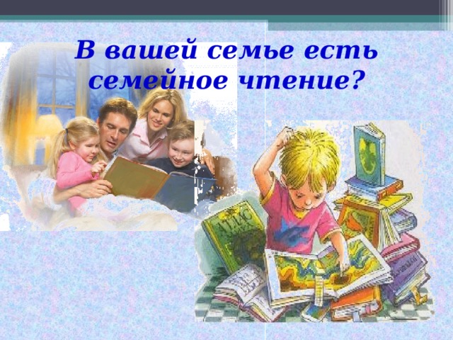 Будь моей семьей читать. Читающая семья. Моя читающая семья. Слайд ситаем всей семьёй. Семейное чтение картинки.