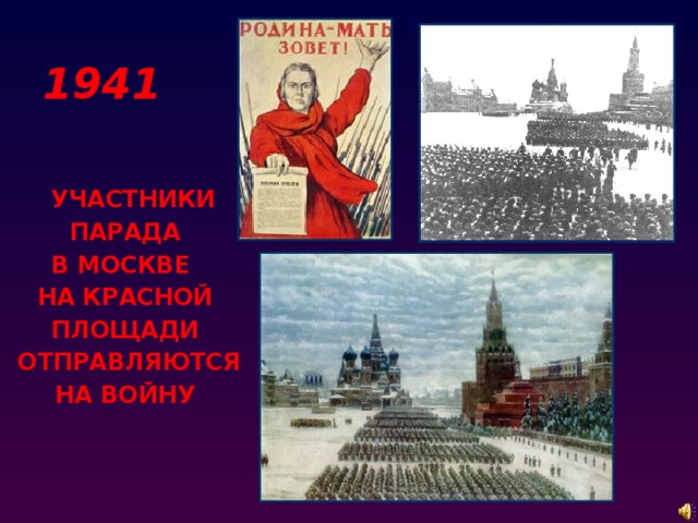 1941  УЧАСТНИКИ  ПАРАДА В МОСКВЕ НА КРАСНОЙ ПЛОЩАДИ  ОТПРАВЛЯЮТСЯ НА ВОЙНУ 