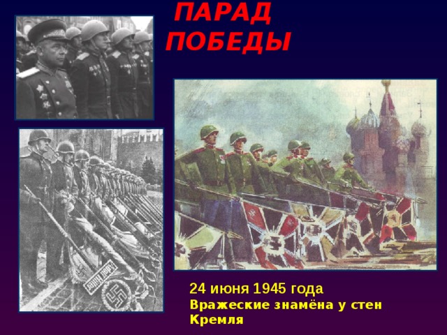  ПАРАД ПОБЕДЫ 24 июня 1945 года Вражеские знамёна у стен Кремля 