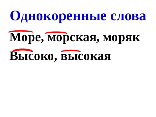 Море корень. Море однокоренные слова. Однокоренные слова Маре. Ореоднокоренные слова. Однокоренные слова к слову море.