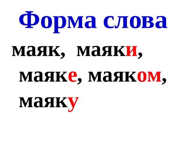 Маяк предложение. Слово Маяк. Значение слова Маяк. Слова маячки. Предложение со словом Маяк.