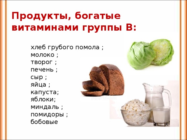 Витамин б в каких продуктах таблица