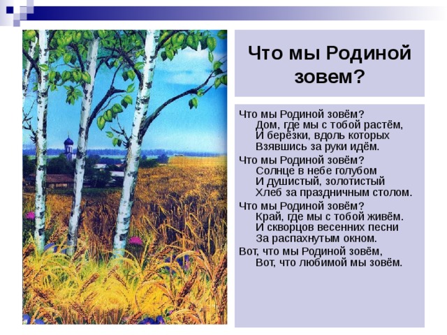 Стихотворение родина степанов. Что мы родиной зовем. Степанов что мы родиной зовем. Четверостишье про родину. Что мы родиной зовем слова.