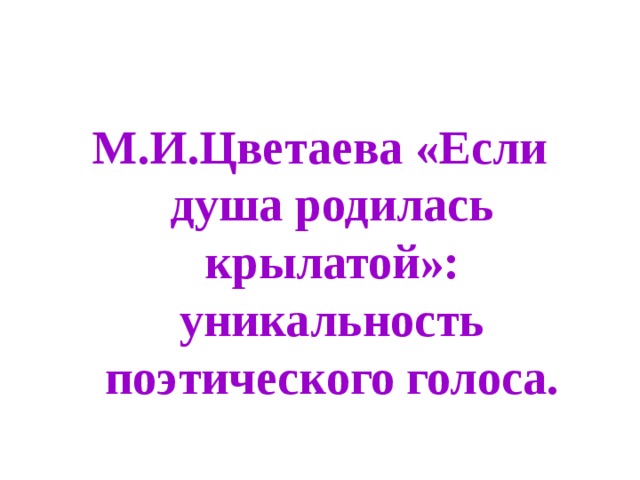 Уникальность поэтического голоса цветаевой