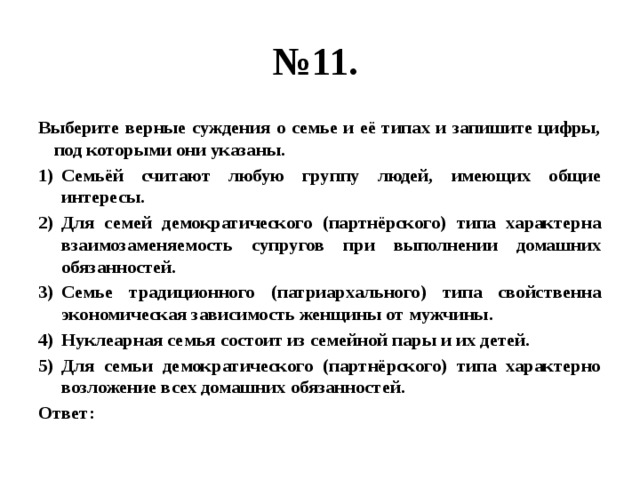 Выбери какие из суждений верны. Верные суждения о глобализации. Для семьи любого типа характерно.