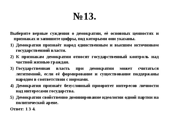 Суждения о выборах. Верные суждения о демократии.