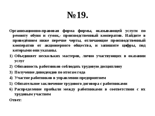 Найдите в приведенном ниже списке правовые. Организационно-правовая форма фирмы оказывающей услуги по ремонту. Получение дивидендов по итогам года производственный кооператив. Организационно-правовые формы фирм оказывающих. Объединение нескольких Мастеров лично участвующих в оказании услуг.