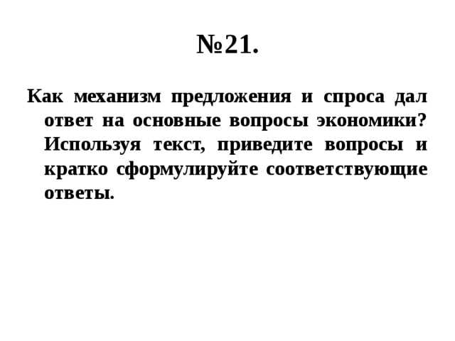 Потрачу текст. Как механизм предложения. Главные вопросы экономики одним предложением суть вопроса кратко. Как механизм предложения номер 21 ЕГЭ Обществознание.