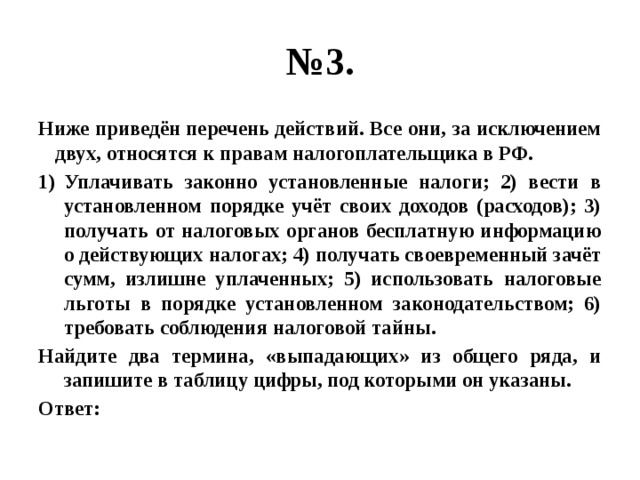 Ниже приведен перечень государственных. Все они за исключением двух относятся к правам налогоплательщика РФ.