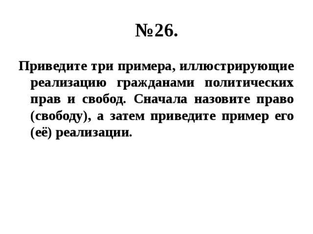 Сначала называется. Приведите три примера, иллюстрирующие реализацию гражданами. Три примера иллюстрирующие реализацию гражданами политических прав. Политические права примеры реализации. Приведите три примера политических прав.