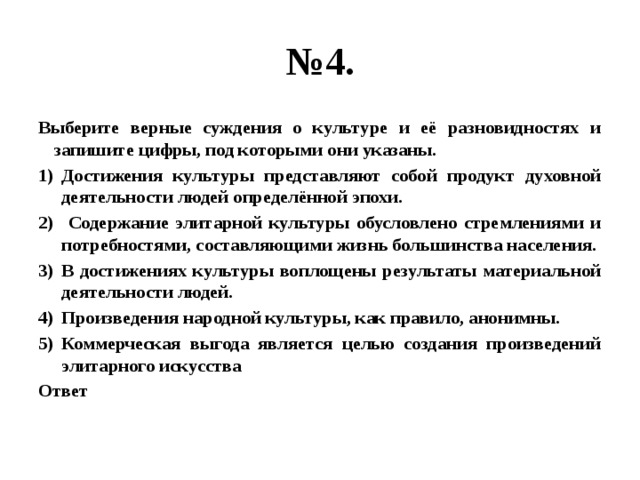 Верны ли следующие суждения о формах культуры