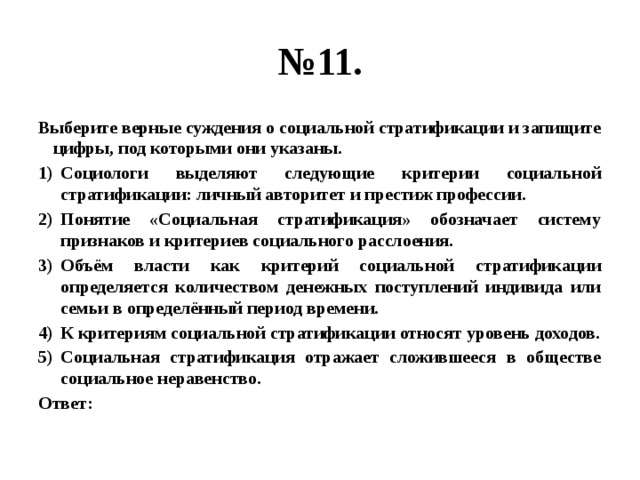 Выберите верные суждения о социальных отношениях. Суждения о социальной стратификации. Верные суждения о социальной стратификации. Выберите верные суждения о социальной стратификации и запишите цифры. Выберите верные суждения о стратификации.