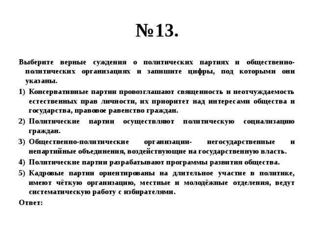 Выберите верные суждения о политических партиях