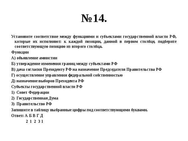 Соответствия между полномочиями и субъектами государственной