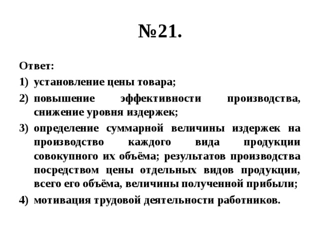 В полном объеме в результате