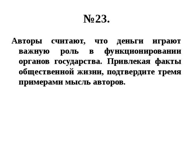 Используя факты общественной