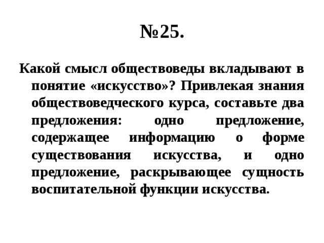 Составьте два предложения одно предложение содержащее информацию. Какой смысл обществоведы вкладывают в понятие искусство. Какой смысл обществоведы вкладывают в понятие заработная плата. Раскройте смысл понятия искусство. Какой смысл обществоведы вкладывают в понятие деятельность.