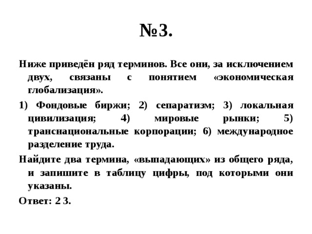 Ниже приведен ряд терминов глобализация. Фондовые биржи сепаратизм локальные цивилизации мировые рынки. Экономическая глобализация Разделение труда фондовые биржи.