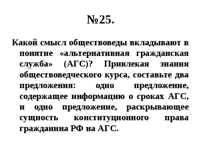 Какое понятие обществоведы вкладывают в понятие. Предложение содержащее информацию о сроках АГС. АГС это Обществознание. Сущность конституционного права гражданина РФ на АГС. Какой смысл обществоведы вкладывают в понятие альтернативная.