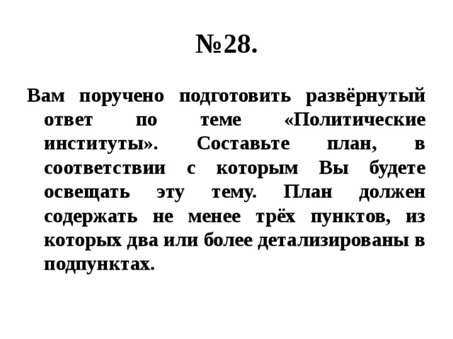 Вам поручено подготовить развернутый ответ по теме политическое сознание составьте план