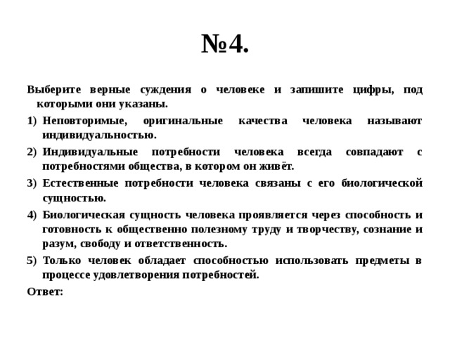 Установи верные суждения. Выберите верные суждения о человеке.