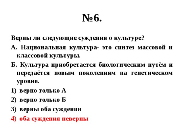 Верный культуры. Верны ли суждения о культуре. Верны ли следующие суждения о массовой культуре. Верны ли следующие суждения о культурном наследии. Суждения о культуре.