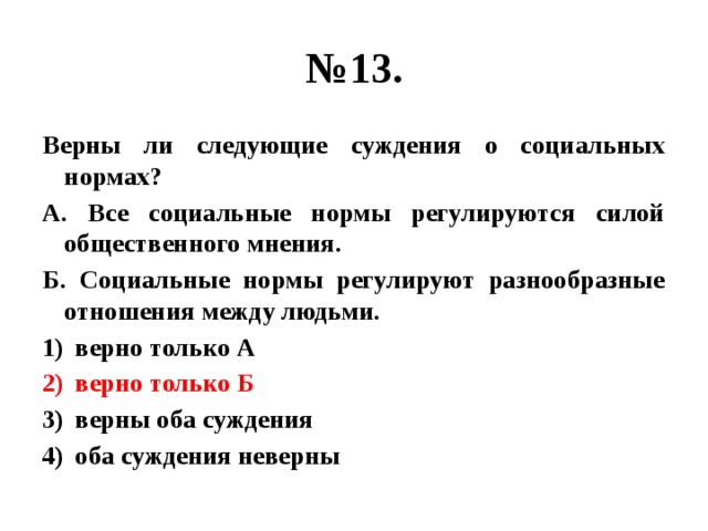 Верные суждения о социальной структуре